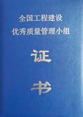 全國工程建設優秀質量管理小組證書